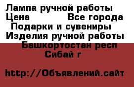 Лампа ручной работы. › Цена ­ 2 500 - Все города Подарки и сувениры » Изделия ручной работы   . Башкортостан респ.,Сибай г.